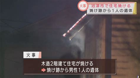 静岡県沼津市で住宅火災、焼け跡から男性の遺体 1人暮らしの住人と連絡取れず Look 静岡朝日テレビ