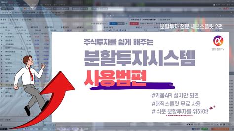 마법의 분할 투자 시스템 매직스플릿 2편 프로그램 사용법 Youtube