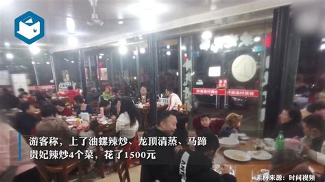 “4个菜1500块”涉事餐馆被罚，别用“报复性宰客”寒了消费者的心旅游店家事件