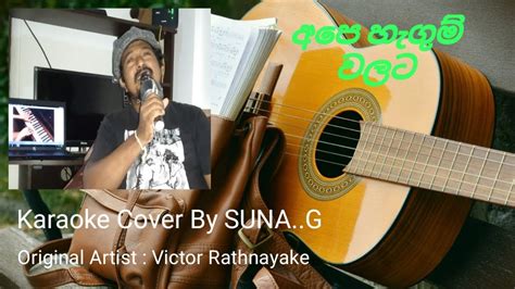 Ape Hangum Walata අපෙ හැගුම් වලට Karaoke Cover By Suna G Youtube