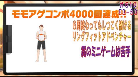 【ringfit Adventure】プレイその610「霧のバランスウォークは苦手な男」【リングフィットアドベンチャー】 Youtube