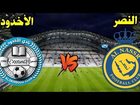 موعد مباراة النصر والاخدود في دوري روشن السعودي 2023 2024 والقنوات الناقلة