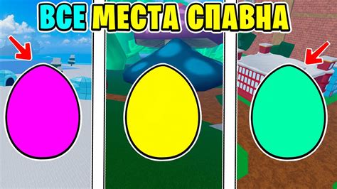 ВСЕ МЕСТА СПАВНА ПАСХАЛЬНЫХ ЯИЦ В НОВОМ ОБНОВЛЕНИИ BLOX FRUITS EASTER