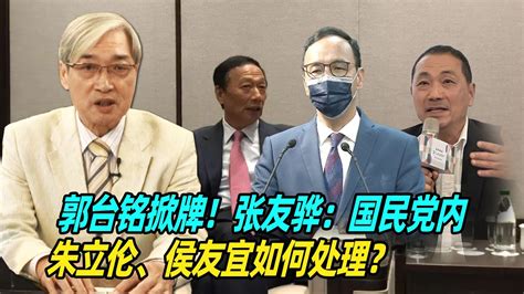 郭台铭掀牌！张友骅：国民党内朱立伦、侯友宜如何处理？ Youtube