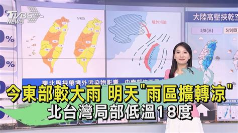 今東部較大雨 明天「雨區擴轉涼」北台灣局部低溫18度｜早安氣象｜tvbs新聞 20240507 Tvbsnews01 Youtube