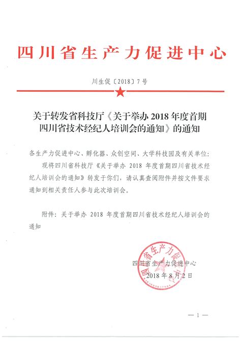 关于转发省科技厅《关于举办2018年度首期 四川省技术经纪人培训会的通知》的通知 通知公告 四川省生产力促进中心