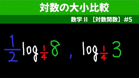 対数の大小比較【数ii 対数関数】5 Youtube