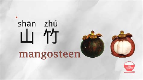 How To Say Mangosteen 山竹 Shan Zhu In Chinese Real Human Voice