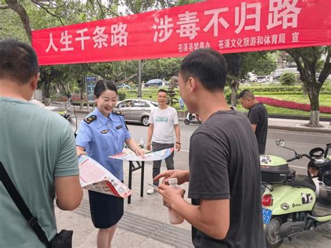 全民禁毒宣传月丨苍溪县文旅体局开展禁毒宣传活动毒品冰毒大麻