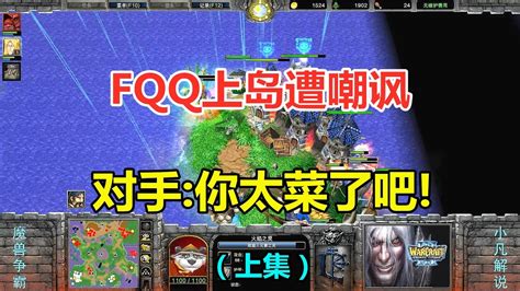 Fqq鏖战一小时，无奈上岛遭嘲讽，对手：你太菜了吧！魔兽争霸3（上） Youtube