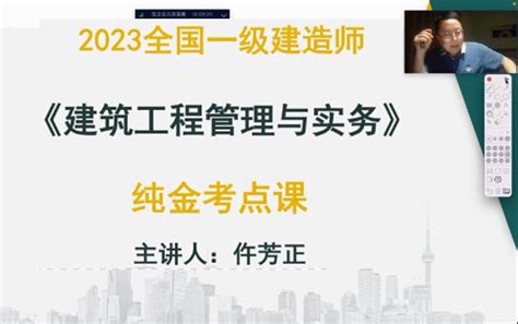 2023一级建造师《一建建筑》纯金考点班 仵芳正【最新课程、讲义全】