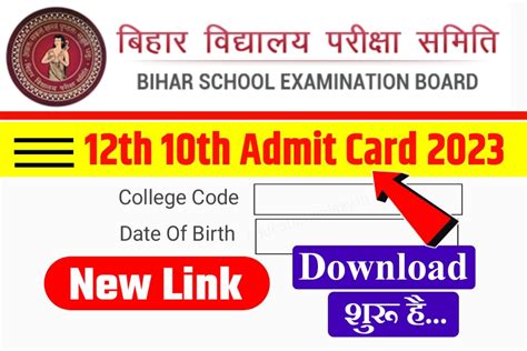 12th 10th Original Admit Card 2023 Download Live मैट्रिक इन्टर Admit