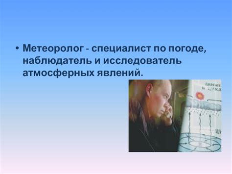 Метеоролог