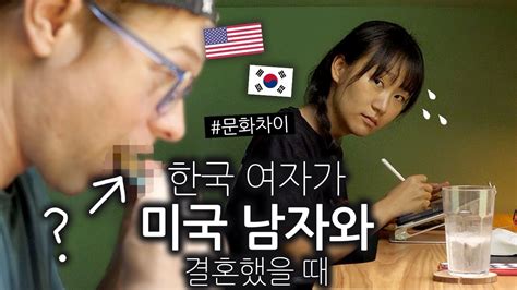 한국 여자가 미국 남자랑 결혼했을 때 불편한 점 3가지 Youtube