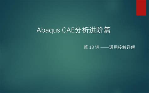 Abaqus进阶篇18—接触进阶 通用接触详解哔哩哔哩bilibili