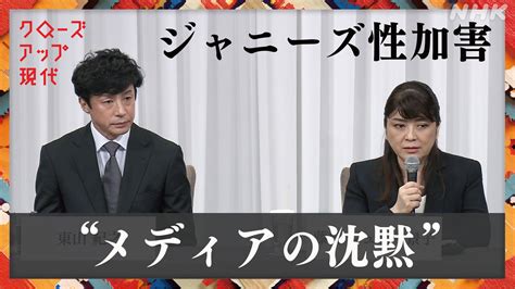 “ジャニーズ性加害”とメディア 被害にどう向き合うのか クローズアップ現代 Nhk