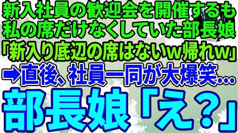 【スカッと総集編】新入社員の歓迎会を開催するも私だけ席がなかった。すると高学歴のコネ入社の無能な部長娘「低学歴の席はないよw帰れw」 直後、社員一同が Youtube