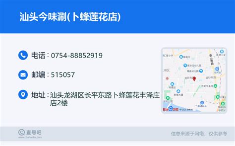 ☎️汕头今味涮卜蜂莲花店：0754 88852919 查号吧 📞