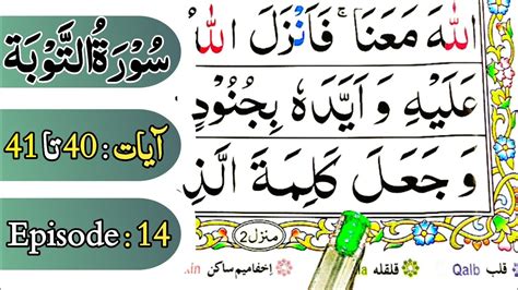 Learn Surah Toba At Home Easily Ayaat To Episode