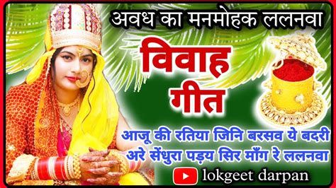 🎤🎤🎶ललनवा विवाह गीतविवाहसुहागगीतlalanvavivahgeet ललनवा सुहाग