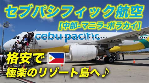 【lcc】セブパシフィック航空でリゾート島へ〜マニラ空港のカプセルホテルが快適すぎる！〜【名古屋→マニラ→ボラカイ】 Youtube