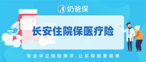 长安保险公司实力如何？长安住院保医疗险值得买吗？ 知乎