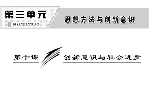 第十课创新意识与社会进步word文档免费下载亿佰文档网