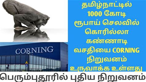 ஸ்ரீபெரும்புதூரில் புதிய நிறுவனம் Gorilla Glass Manufacturing Compay