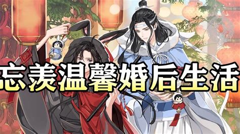 【忘羡甜文】忘羡温馨婚后生活 Wangxian 忘羡 忘羡同人故事 Audiobook Wangxianfanfiction