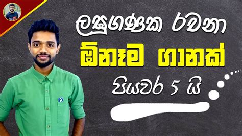 ඕනම ලඝගණක පරශනයක පයවර 5 කන හදන වදහ O L Maths in Sinhala