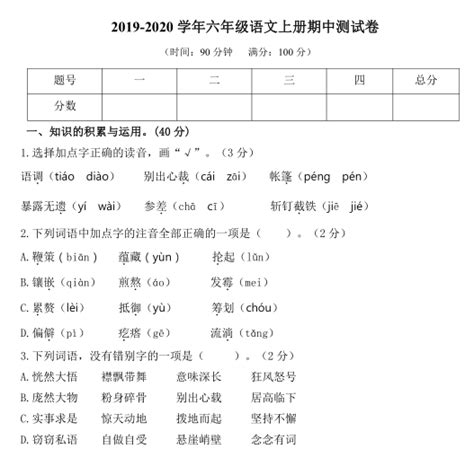 人教部编版2019 2020学年六年级语文上册期中测试题附答案成都学而思1对1