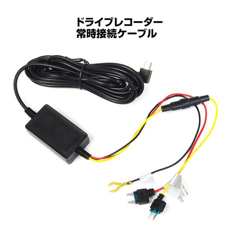 【楽天市場】ドライブレコーダー 常時電源ケーブル L字 Miniusb 電源コード ミニ平型 ドラレコ 常時監視 電圧監視機能付 2a5v