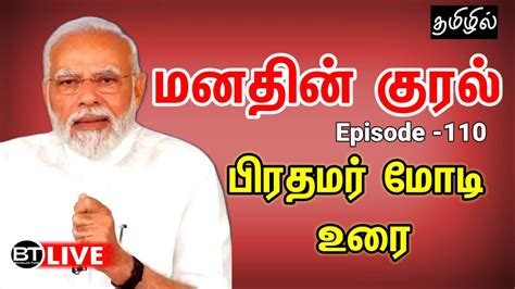 Tamil Version Of Hon Ble Pm S Mann Ki Baat Manadhin Kural Th