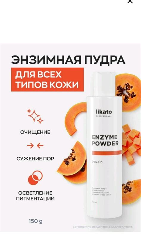 Энзимная пудра