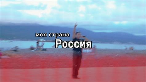 Моя страна - Россия! - YouTube