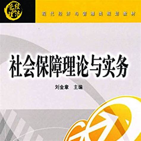 社会保障理论与实务（2010年清华大学出版社出版的图书）百度百科