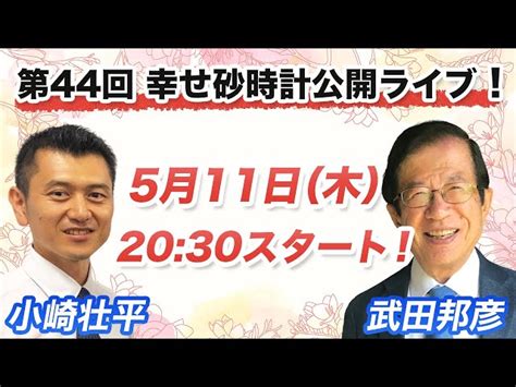 第44回 武田邦彦の幸せ砂時計公開ライブ収録 5 11 20 30 スタート！ 武田邦彦の幸せ砂時計【公式】｜youtubeランキング