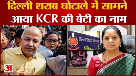 Delhi Liquor Scam शरब घटल ममल म समन आय KCR क बट K Kavita