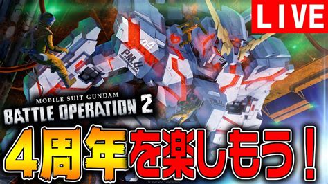 【バトオペ2】4周年だしみんなで楽しみましょう【機動戦士ガンダムバトルオペレーション2】 Youtube