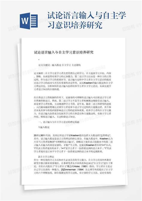 试论语言输入与自主学习意识培养研究word模板免费下载编号1k3a506x2图精灵