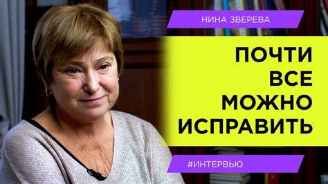 "Почти все можно исправить!" | Нина Зверева #интервью - YouTube