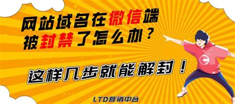 网站域名在微信端被封禁了怎么办？这样几步就能解封！ 知乎