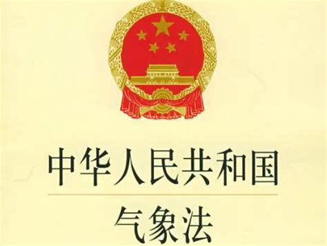 中华人民共和国气象法全文 律科网