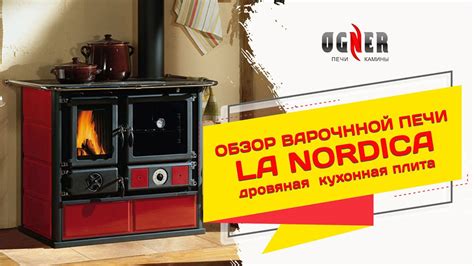Обзор Варочной Печи La Nordica. Дровяная кухонная плита - YouTube