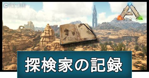 ARK攻略班 神ゲー攻略 on Twitter 記事更新情報 すべての探検家の記録座標を掲載しました HLN A系