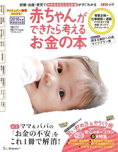 赤ちゃんができたら考えるお金の本 2016年版ムック ベネッセ・ムック たまひよブックス たまごクラブ・ひよこクラブ特別編集 本