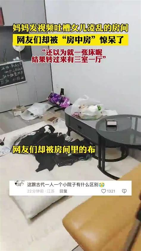 妈妈发视频吐槽女儿凌乱的房间，网友们却被“房中房”惊呆了