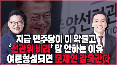 최진녕and김민수의 멸콩tv 민주당이 선관위 비리에 말 안하는 이유 여론형성되면 문재인 감옥간다 Youtube