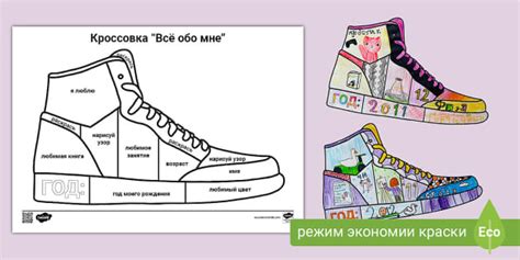 Всё обо мне | Кроссовка (teacher made)