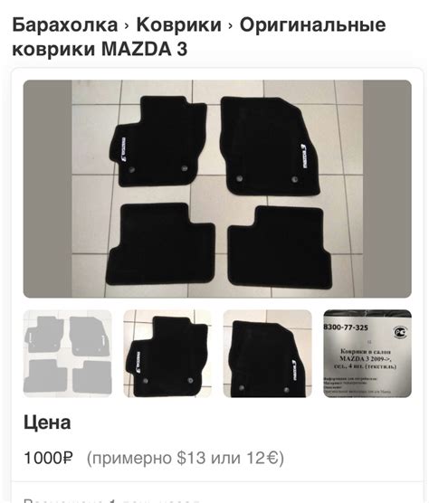 Ворсовые коврики Мазда — Mazda 3 (2G) BL, 1,6 л, 2012 года | аксессуары ...